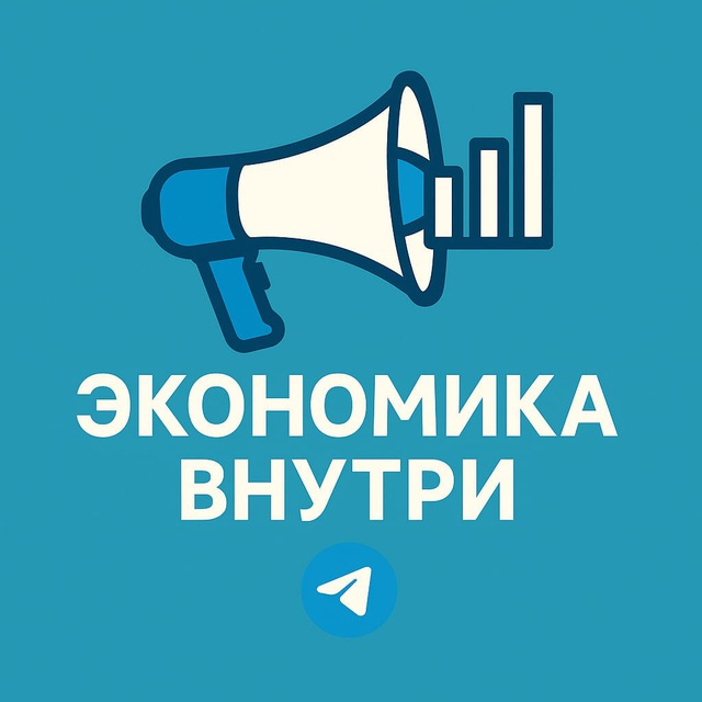 Аватар канала Экономика Внутри