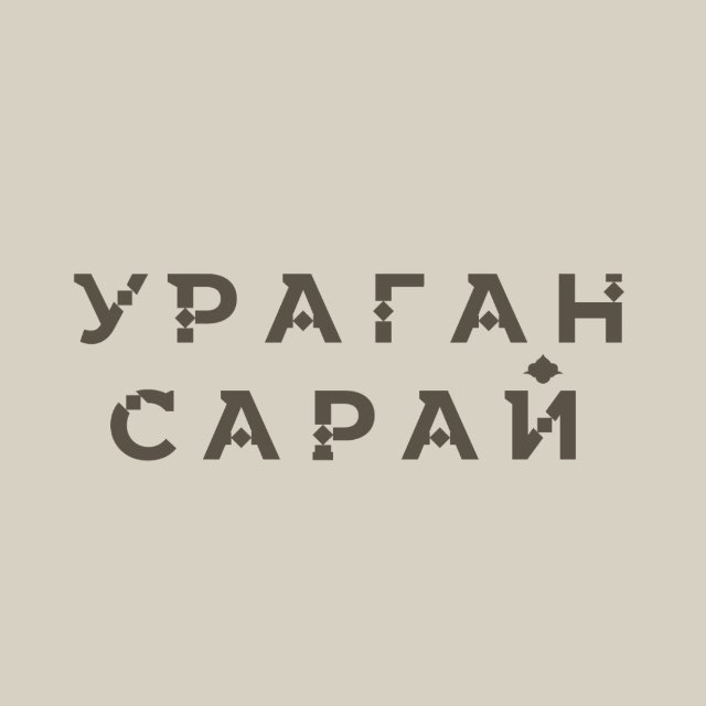 Аватар канала Кофейня Ураган-Сарай