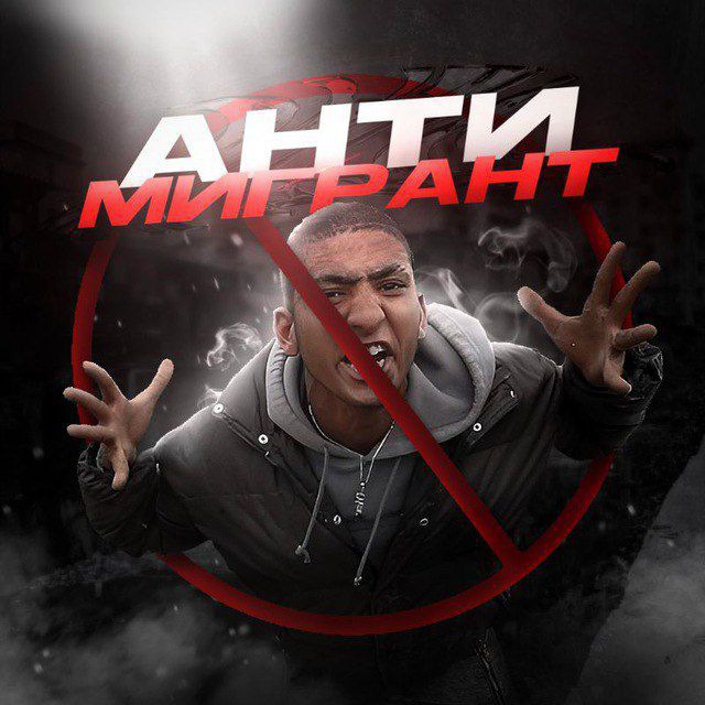 Аватар канала АНТИ-МИГРАНТ