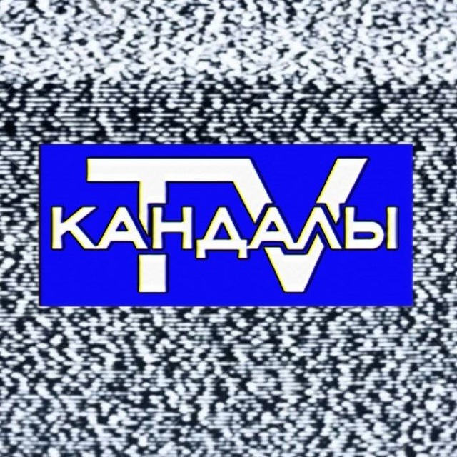 Кандалы TV 📺