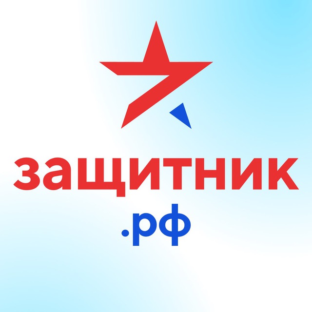 Аватар канала Защитник РФ 🇷🇺 Военная служба по контракту