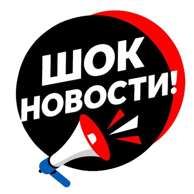 Аватар канала ШОК НОВОСТИ | СРОЧНО