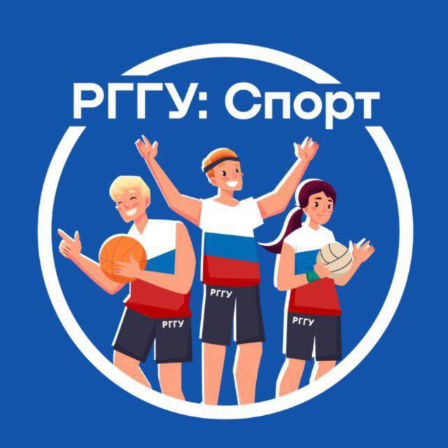 Аватар канала РГГУ: Спорт