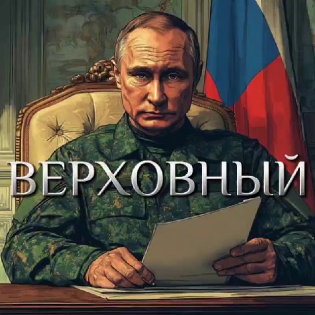 Аватар канала ВЕРХОВНЫЙ 🇷🇺