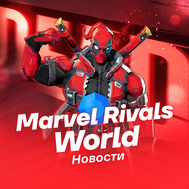 Аватар канала Marvel Rivals World | Новости