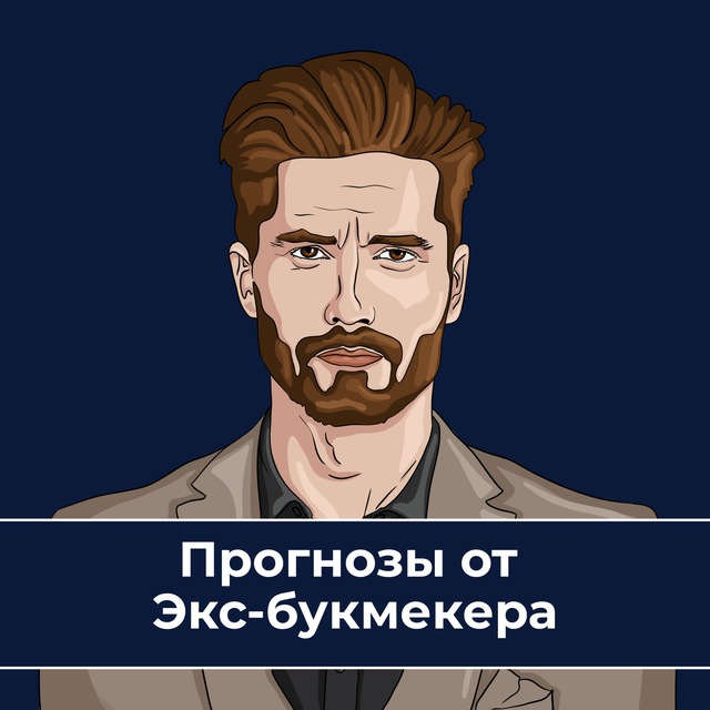 Аватар канала Экс-Букмекер | Прогнозы