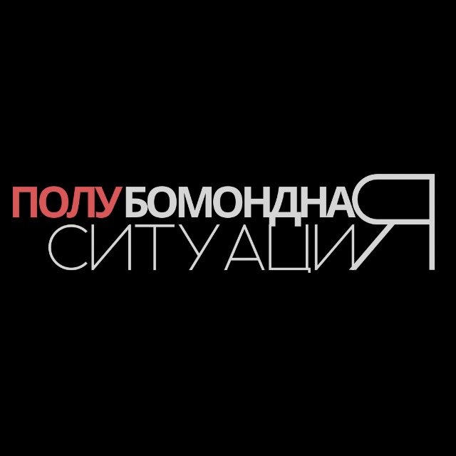 Аватар канала ПолуБомондная ситуация