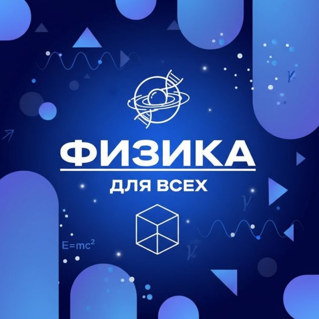Аватар канала Физика