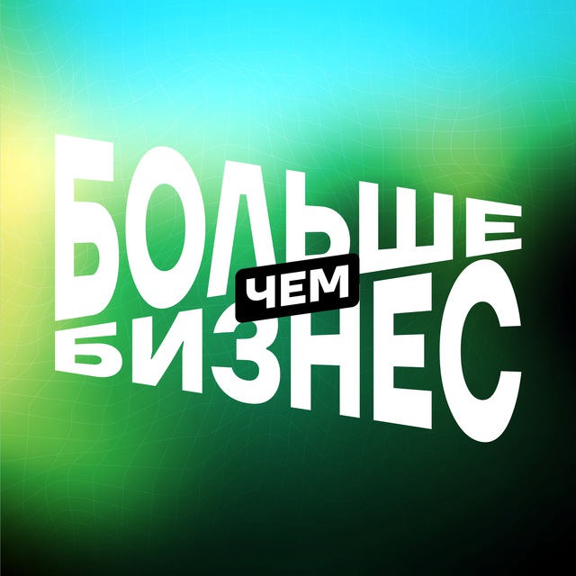 Аватар канала Больше, чем Бизнес