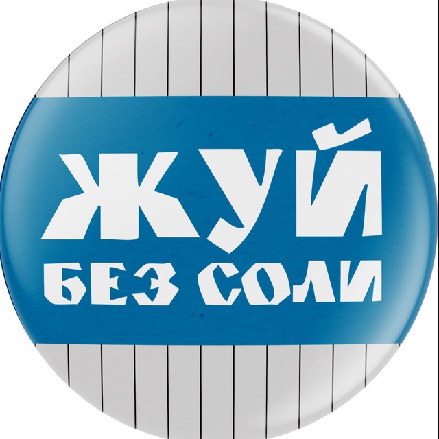 Аватар канала Жуй без соли