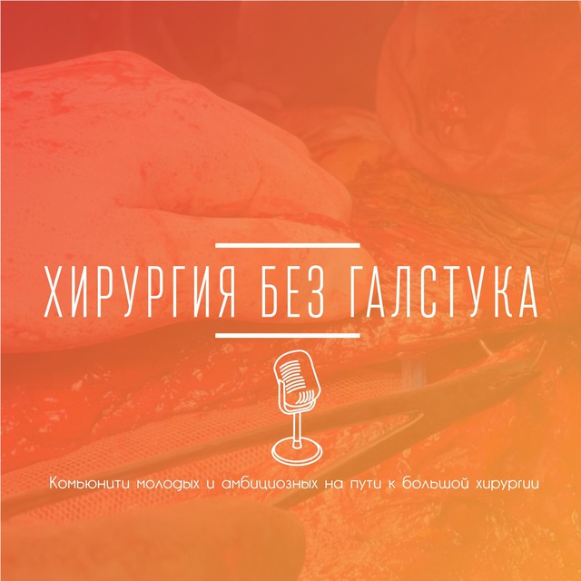 Аватар канала Хирургия без галстука 🎙️