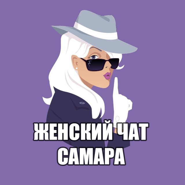 Аватар канала Женский чат Самара