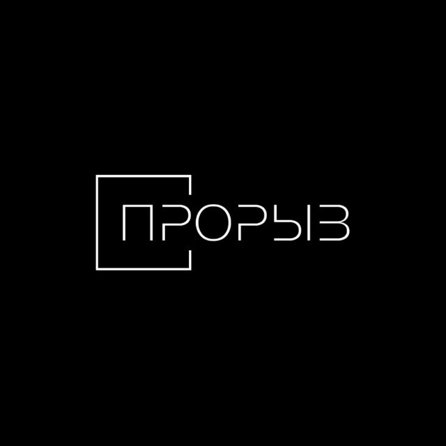 Аватар канала Прорыв | Бизнес-среда