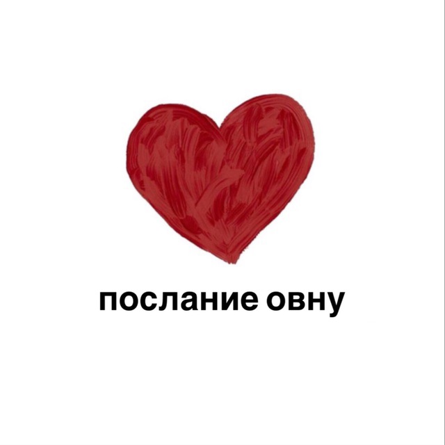 послание овну