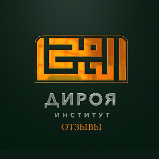 Аватар канала Отзывы института «Дироя»