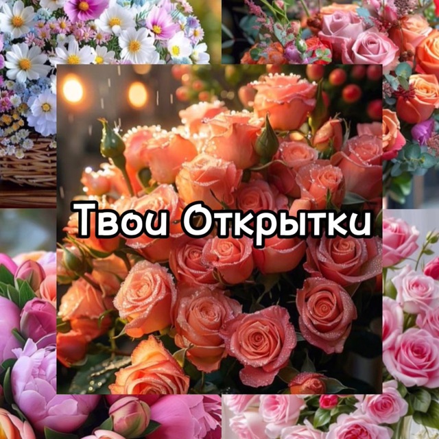 Аватар канала Твои Открытки