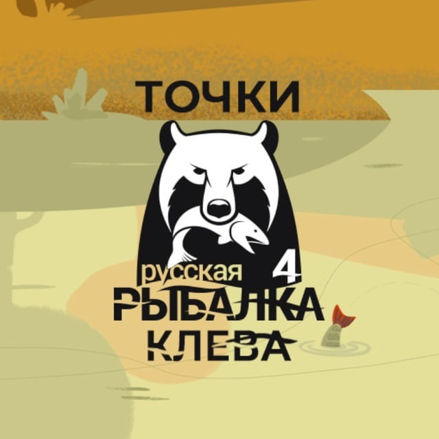 Аватар канала Русская рыбалка 4 / Точки клёва РР4