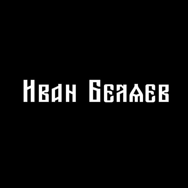 Аватар канала Иван Беляев