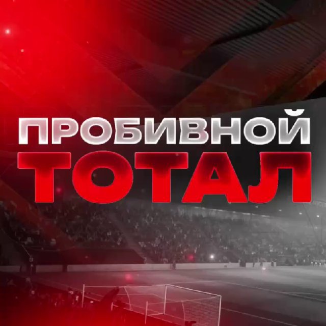 Аватар канала ПРОБИВНОЙ ТОТАЛ