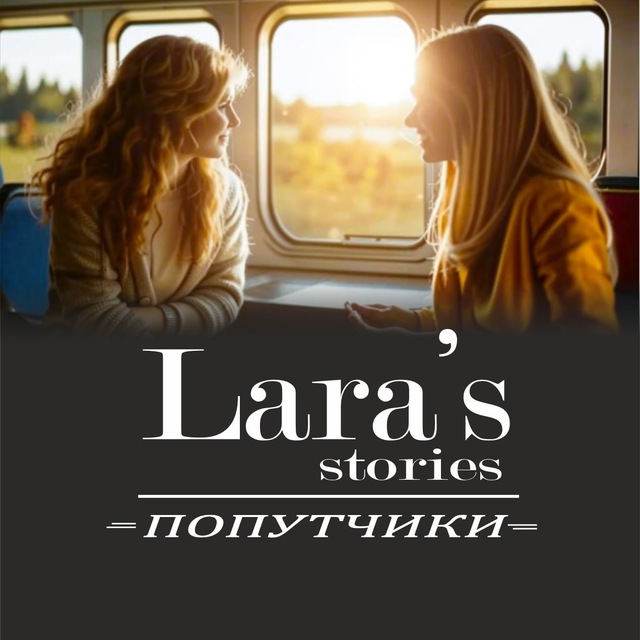 Аватар канала Lara's stories 💌 Попутчики 💌