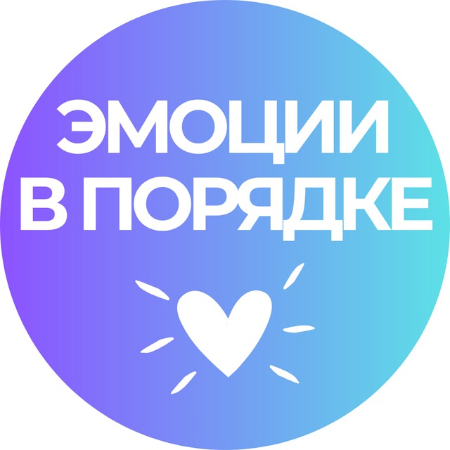 Аватар канала Эмоции в порядке🔆| Метод ДНК