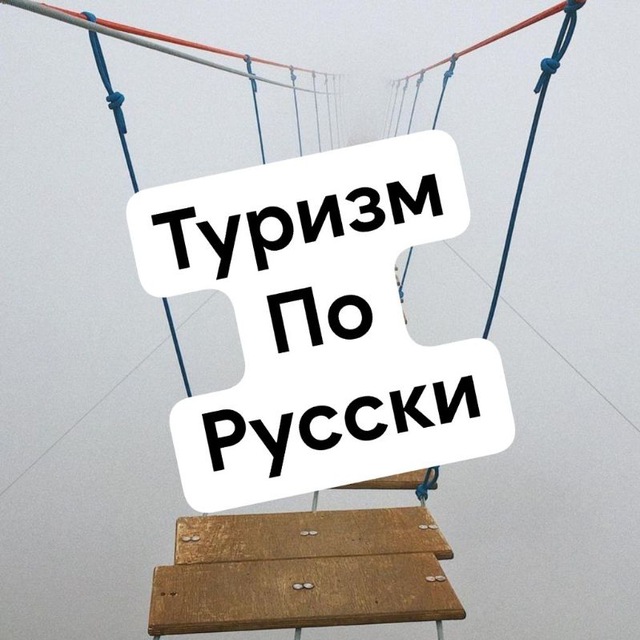 Аватар канала Туризм по русски