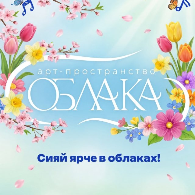 Аватар канала «Облака» АРТ-пространство (Краснодар)