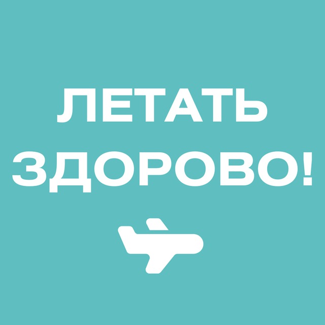 Аватар канала Летать здорово