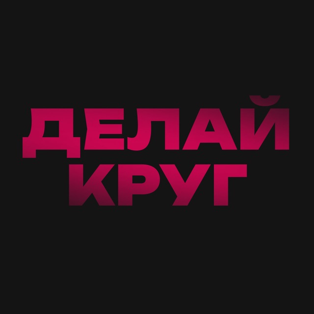 Аватар канала ДЕЛАЙ КРУГ