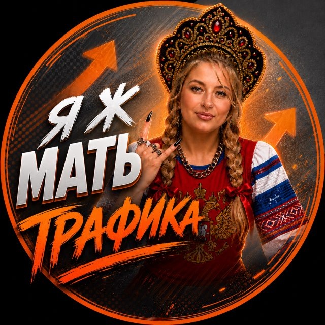 Аватар канала Я Ж МАТЬ Всея Трафика♠️Настасья