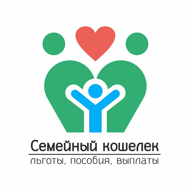 Аватар канала Семейный кошелёк | Льготы, пособия, выплаты