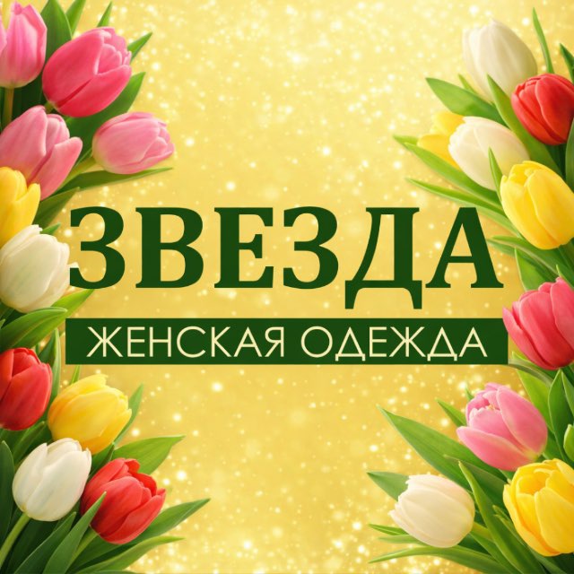 Аватар канала ЗВЕЗДА | Женская одежда