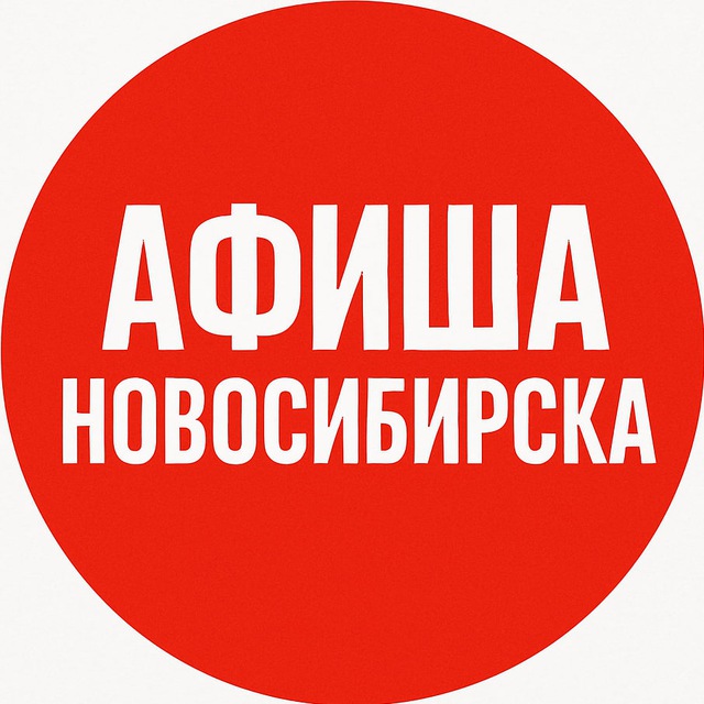Аватар канала Куда Сходить Новосибирск