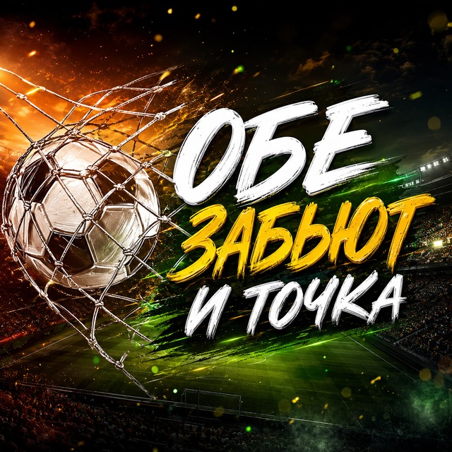 Аватар канала Обе забьют и точка ⚽️