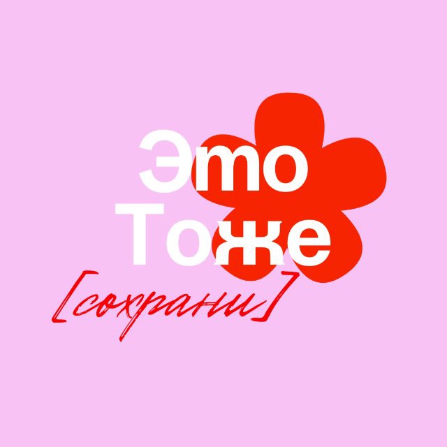 Аватар канала Это Тоже Сохрани