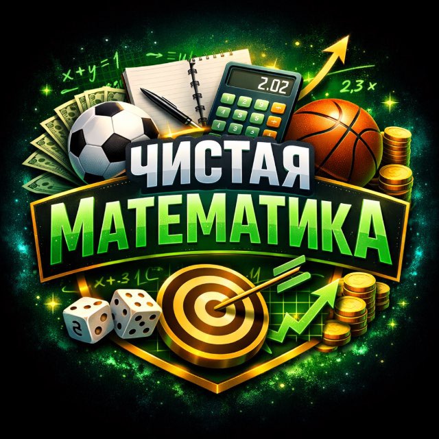 Аватар канала Чистая математика | прогнозы на спорт