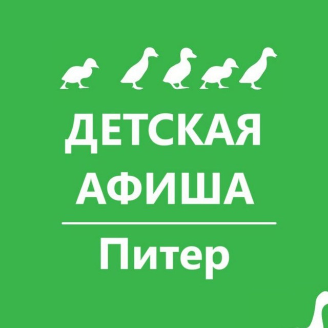 Аватар канала ДЕТСКАЯ АФИША. Питер. Куда пойти с детьми в Питере