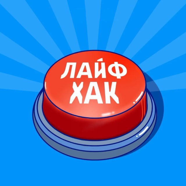 Лайфхаки для ВСЕХ
