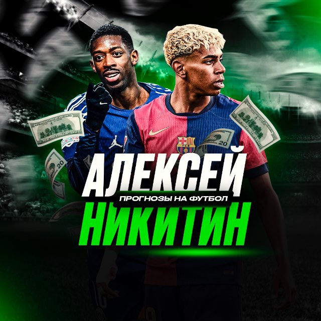 Аватар канала Алексей Никитин | Прогнозы на футбол