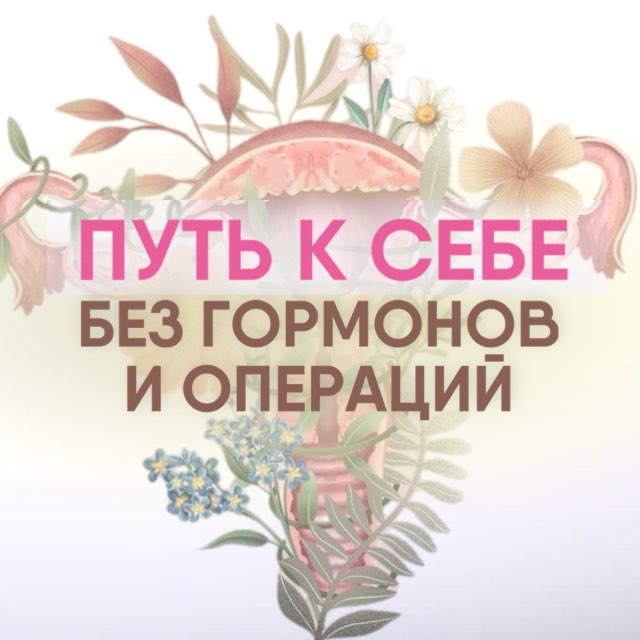 Аватар канала Путь к себе: без гормонов и операций