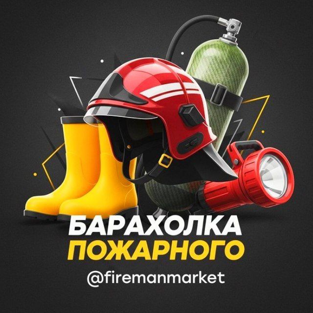 Аватар канала Барахолка Пожарного