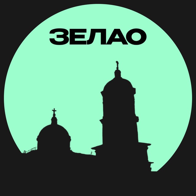 Аватар канала ЗЕЛАО • Москвы