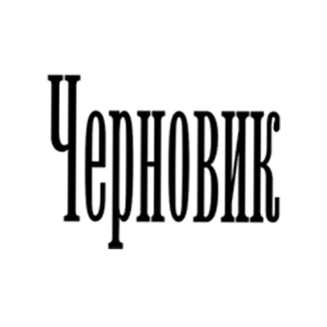 Аватар канала "Черновик" 2.0