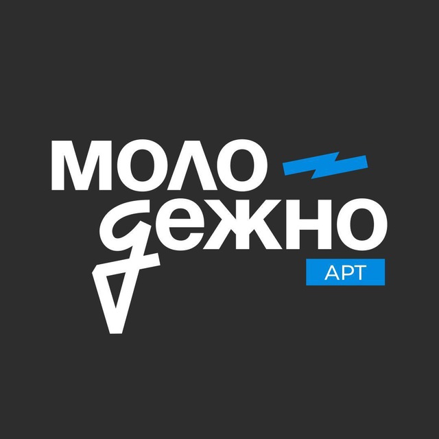Аватар канала МолодёжНО.Арт