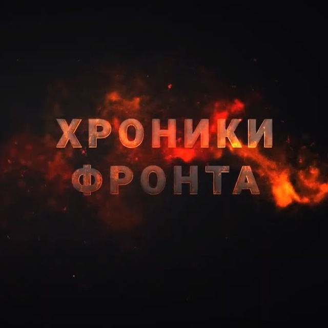 Аватар канала Хроники Фронта Z