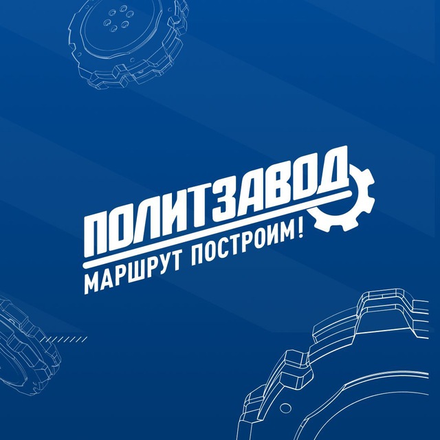 Аватар канала ПолитЗавод