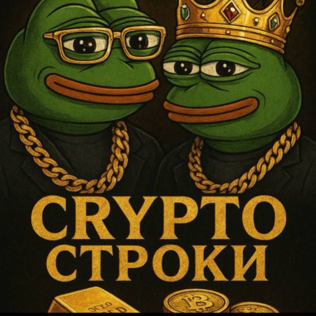 Аватар канала Crypto Строки