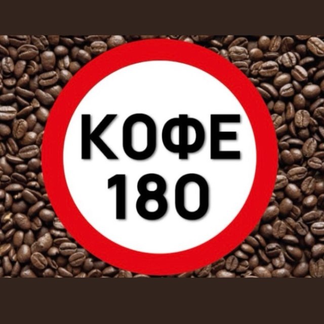 Аватар канала Кофе 180 ☕️