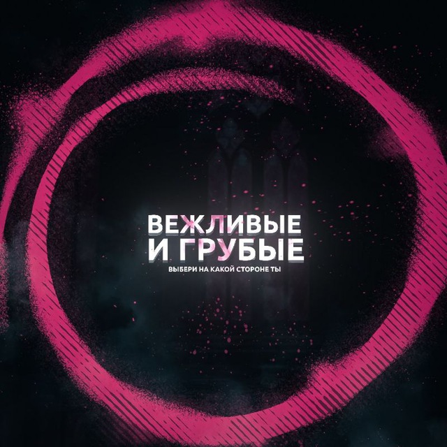 Аватар канала Вежливые и грубые