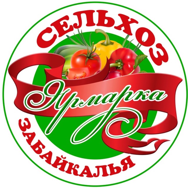 СЕЛЬХОЗ ЯРМАРКА ЗАБАЙКАЛЬЯ